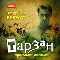 CD-ROM (MP3). Тарзан приемыш обезьяны, , 0000