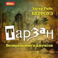CD-ROM (MP3). Тарзан. Возвращение в джунгли, , 0000