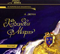 CD-ROM (MP3). Королева Марго (количество CD дисков: 2), , 0000