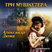 CD-ROM (MP3). Три мушкетера (количество CD дисков: 2), , 0000