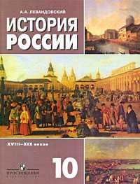 История России XVIII-XIX веков: учебник для 10 класса общеобразовательных учреждений: базовый уровень, Левандовский Андрей, 2011