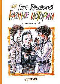 Разные истории, Горбовский Г., 2008
