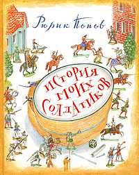 История моих солдатиков, Попов Р., 2009