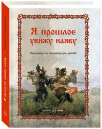 Я прошлое увижу наяву. Рассказы по истории для детей, , 2009