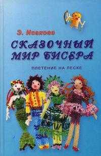 Сказочный мир бисера: плетение на леске, Исакова Э.Ю., 2009