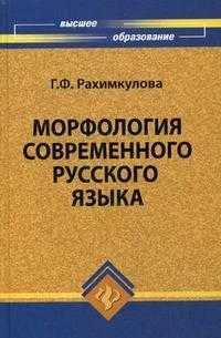 Морфология современного русского языка. Кредитно-модульный курс, Рахимкулова Г.Ф., 2009