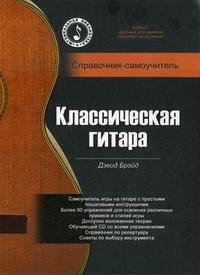 Классическая гитара. Справочник-самоучитель (+ CD-ROM), Брэйд Д., 2009