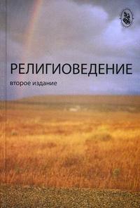 Религиоведение. Учебное пособие для студентов вузов. Гриф МО РФ, Павловский В.П., 2010