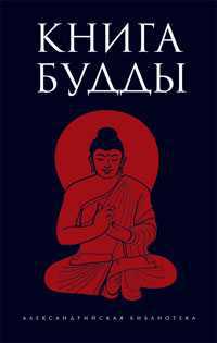 Книга Будды, , 2009