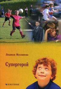 Супергерой. Для детей младшего и среднего школьного возраста, Моховикова Л.Л., 2009