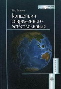 Концепции современного естествознания. Учебное пособие. Гриф УМО МО РФ, Волкова В.Н., 2009