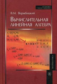 Вычислительная линейная алгебра. Учебное пособие для вузов. Гриф УМО МО РФ, Вержбицкий В.М., 2009