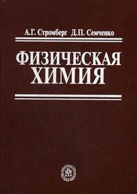 Физическая химия. Учебник для химических специальностей вузов. Гриф МО РФ, Семченко Д.П., 2009