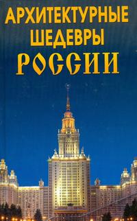 Архитектурные шедевры России, Антонова Л., 2009