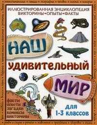 Наш удивительный мир. Иллюстрированная энциклопедия. Викторины, опыты, факты, Моррис Н., 2009