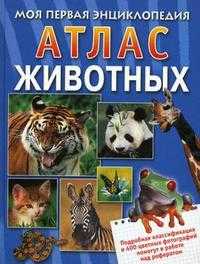 Атлас животных. Моя первая энциклопедия, Варно Ж., 2008