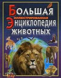 Большая иллюстрированная энциклопедия животных. Справочное издание, Асланиди Г.В., 2008