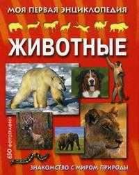 Животные. Моя первая энциклопедия, Варно Ж., 2010