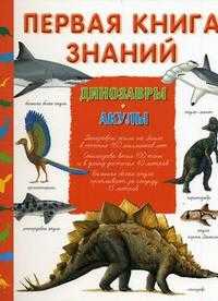 Первая книга знаний. Динозавры. Акулы, Ледю С., 2009
