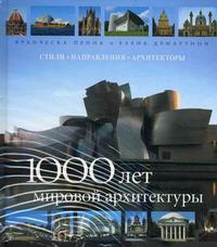 1000 лет мировой архитектуры. Стили, направления, архитекторы, Прина Ф., 2008