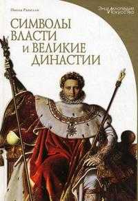 Символы власти и великие династии, Рапелли П., 2008