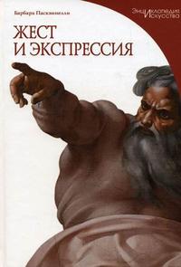 Жест и экспрессия, Пасквинелли Б., 2009