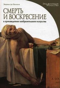 Смерть и воскресение в произведениях изобразительного искусства, Паскале Э., 2008