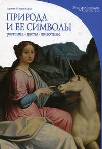 Природа и ее символы. Растения, цветы, животные, Импеллузо Л., 2009