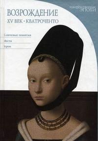 Возрождение. XV век: Кватроченто, Дзуффи С., 2008