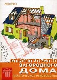 Строительство загородного дома. Практическое руководство, Рено А., 2009
