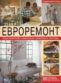 Евроремонт. Практический справочник домашнего мастера. Лучшие дома и сады, , 2008