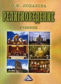 Религиоведение. Учебник. Гриф УМО вузов России, Лобазова О.Ф., 2012