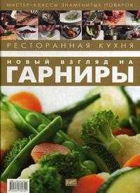 Ресторанная кухня. Новый взгляд на гарниры, Федотова И.Ю., 2009