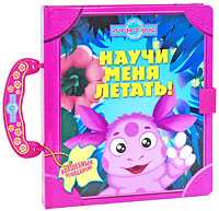 Лунтик. Научи меня летать!, , 2009