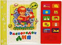Распорядок дня. Книжка-игрушка, Грозовский М., 2009
