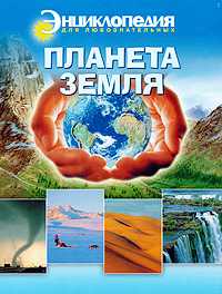 Планета Земля, Павье Б., 2012