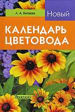 Новый календарь цветовода, Китаева Луиза Александровна, 2011