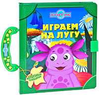 Лунтик. Играем на лугу!, , 2009
