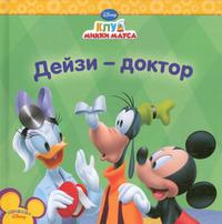 Клуб Микки Мауса. Дейзи-доктор, , 2009