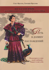 Путь в долину наслаждений, Фролов Олег, 2009