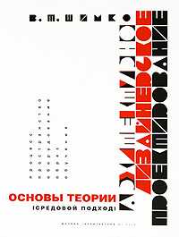 Архитектурно-дизайнерское проектирование. Основы теории (средовой подход), Шимко Владимир Тихонович, 2009
