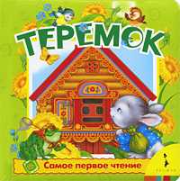 Теремок, Булатов М.А., 2009