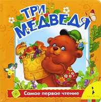 Три медведя, Толстой Лев Николаевич, 2010