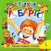 Стихи А. Барто, Барто А., 2011