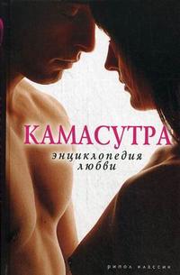 Камасутра. Энциклопедия любви, Самсонов С.А., 2010