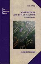 Математика для гуманитариев: общий курс, Грес П.В., 2009