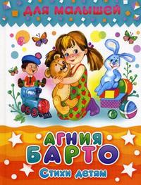 Стихи детям, Барто А.Л., 2012