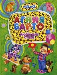Любимые стихи, Барто А.Л., 2008