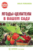Ягоды-целители в вашем саду, Романова Ольга, 2010