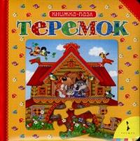 Теремок. Книжка-пазл, Булатов М.А., 2010